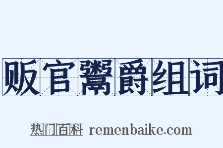 贩官鬻爵组词是什么意思的图片